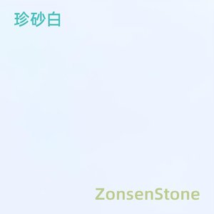 珍砂白