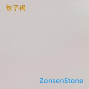 珠子褐