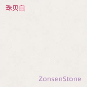 珠贝白