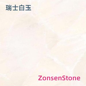 瑞士白玉
