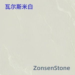 瓦尔斯米白