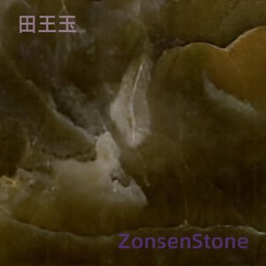田王玉