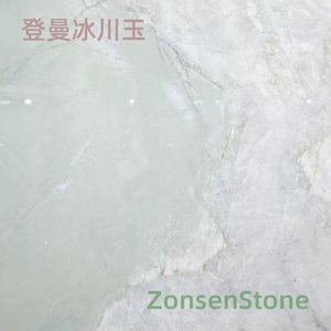 登曼冰川玉
