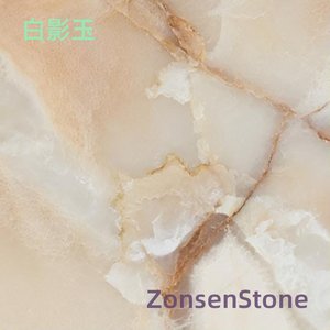 白影玉
