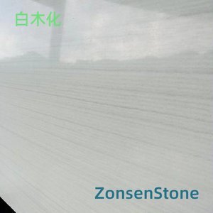 白木化