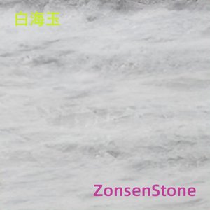 白海玉