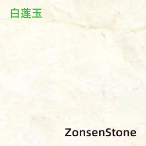白莲玉