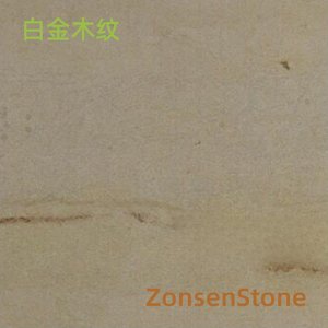 白金木纹