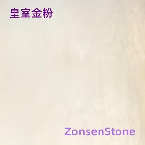 皇室金粉
