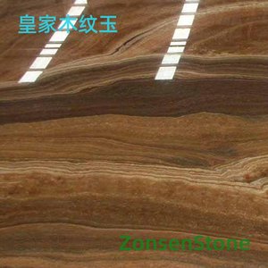 皇家木纹玉