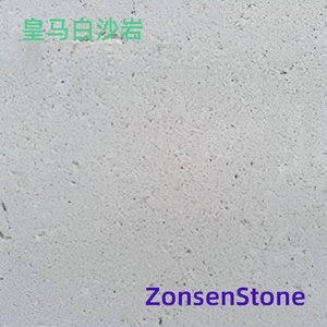 皇马白沙岩