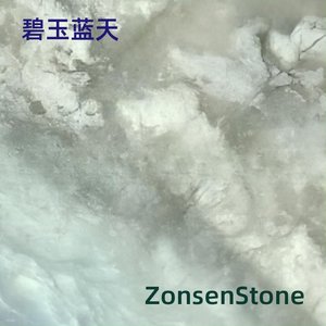 碧玉蓝天