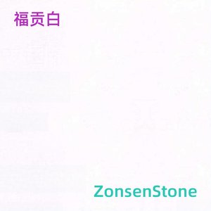 福贡白