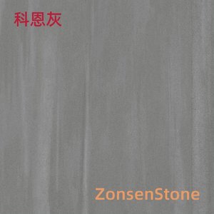科恩灰