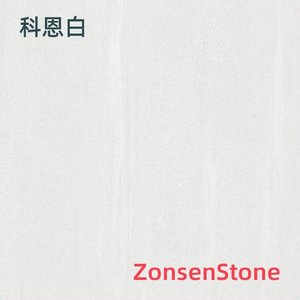 科恩白