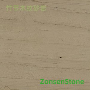 竹节木纹砂岩