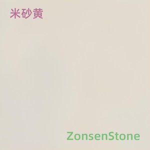 米砂黄