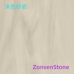 米色砂岩