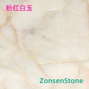 粉红白玉
