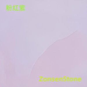 粉红紫