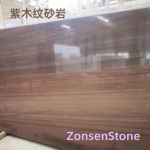 紫木纹砂岩