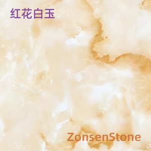 红花白玉