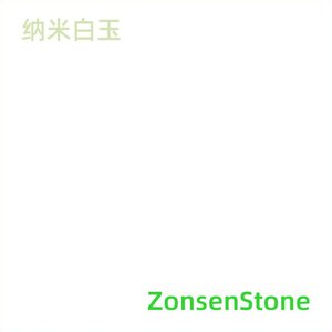 纳米白玉