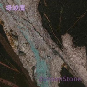 绿峻眉