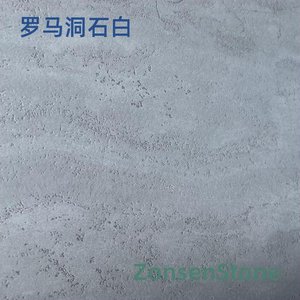 罗马洞石白