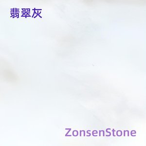翡翠灰