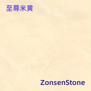 至尊米黄