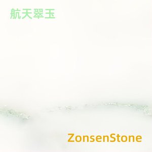 航天翠玉