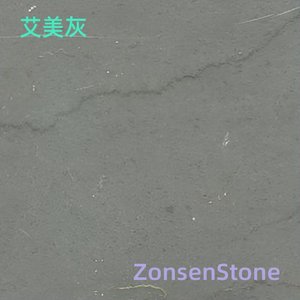 艾美灰