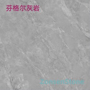 芬格尔灰岩
