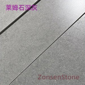 莱姆石深灰
