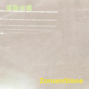 莱斯米黄