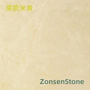 莱欧米黄