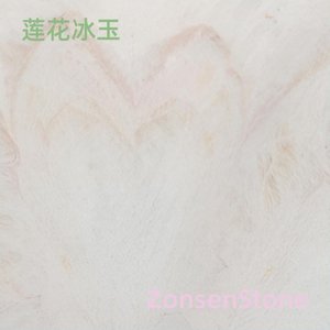 莲花冰玉