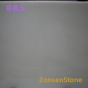 菩提玉