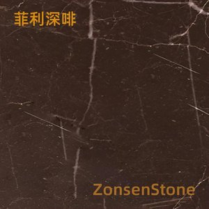 菲利深啡