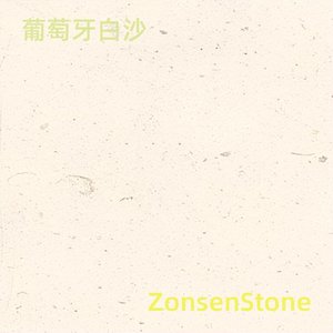 葡萄牙白沙