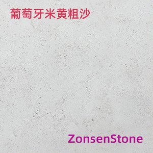 葡萄牙米黄粗沙
