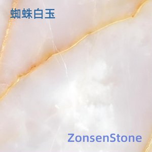 蜘蛛白玉