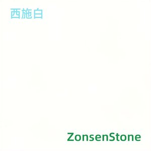 西施白