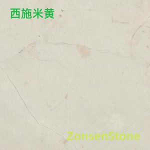 西施米黄