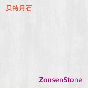 贝特月石