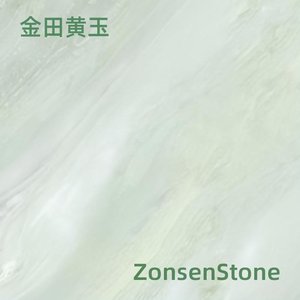 金田黄玉