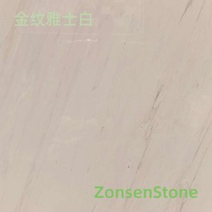 金纹雅士白