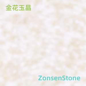 金花玉晶