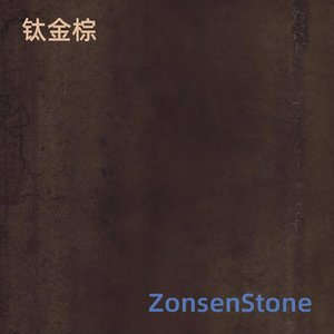 钛金棕
